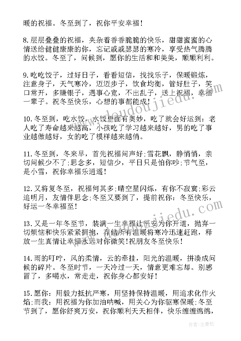 最新冬至节气祝福语短语 二十四节气冬至时节祝福语短信(大全8篇)