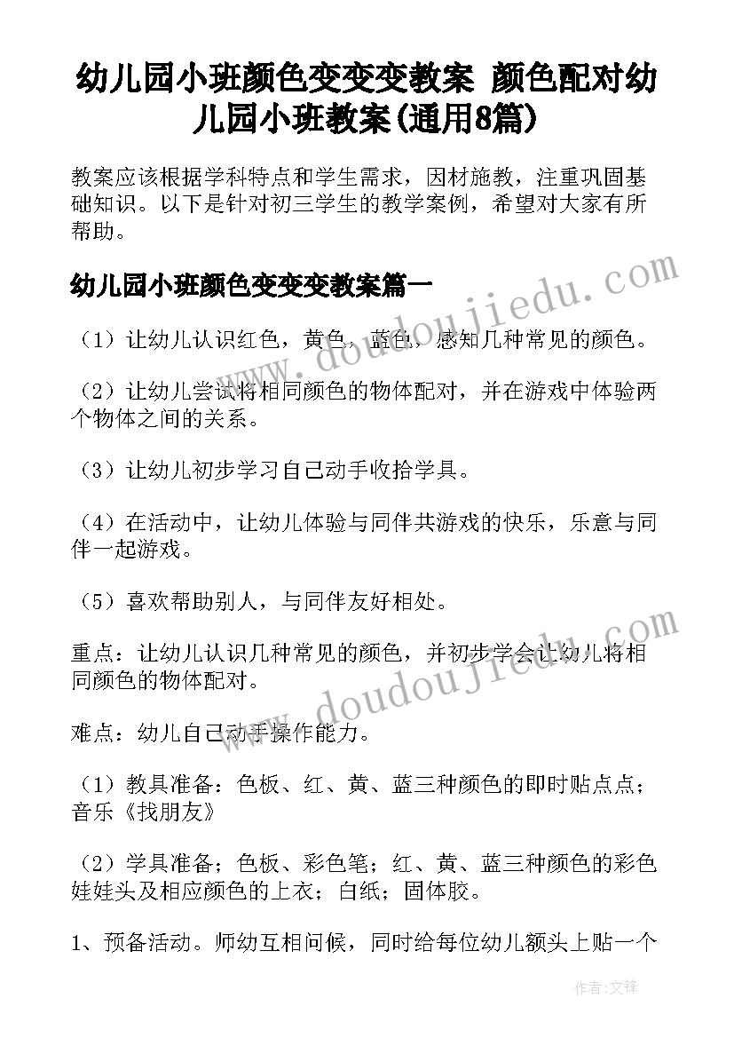 幼儿园小班颜色变变变教案 颜色配对幼儿园小班教案(通用8篇)