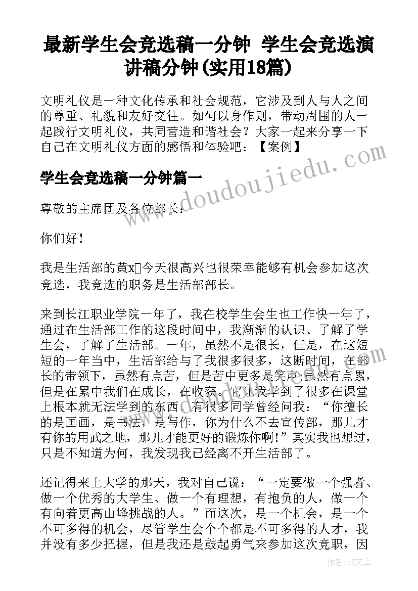 最新学生会竞选稿一分钟 学生会竞选演讲稿分钟(实用18篇)