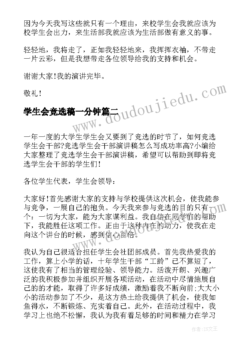 最新学生会竞选稿一分钟 学生会竞选演讲稿分钟(实用18篇)