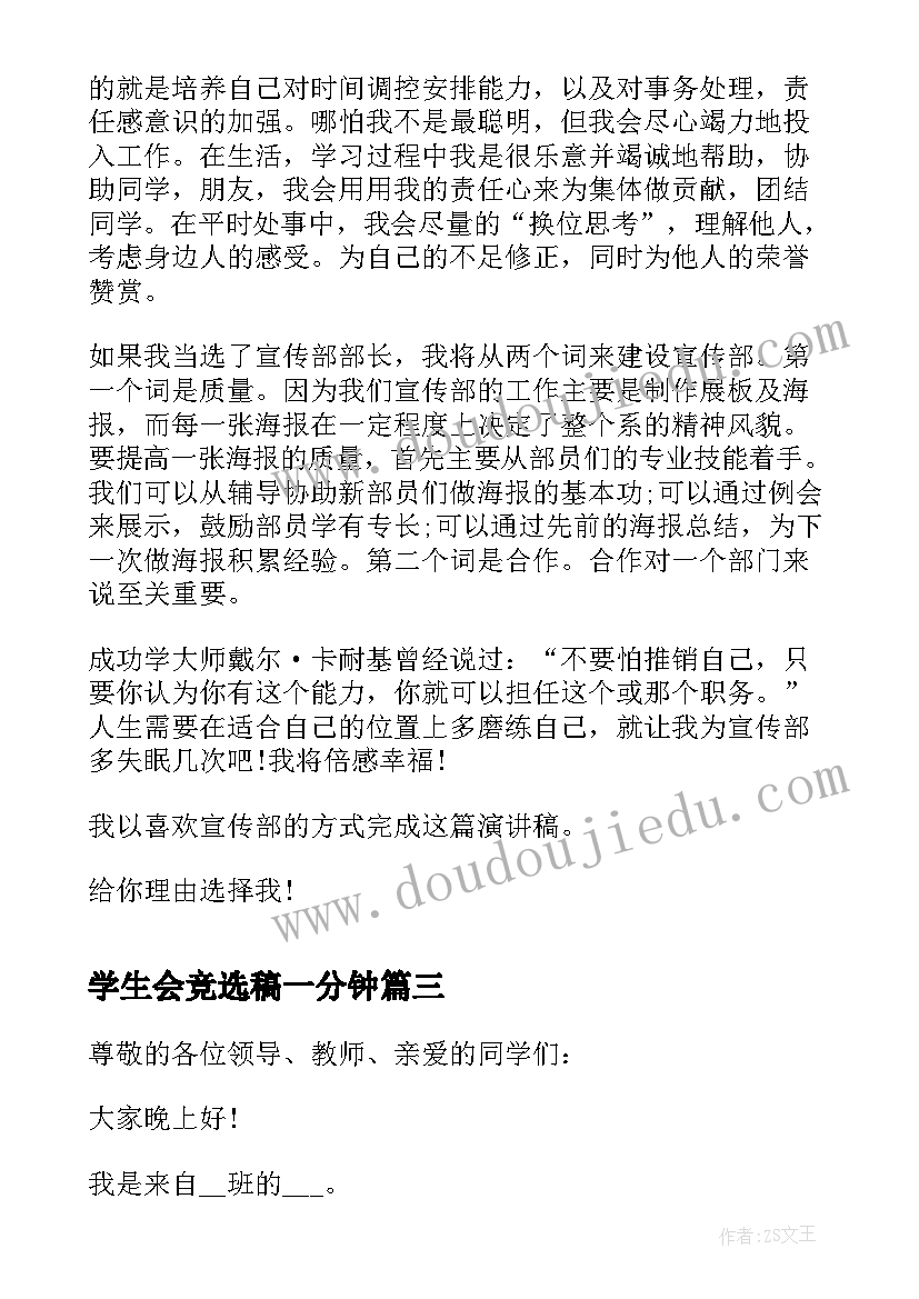 最新学生会竞选稿一分钟 学生会竞选演讲稿分钟(实用18篇)