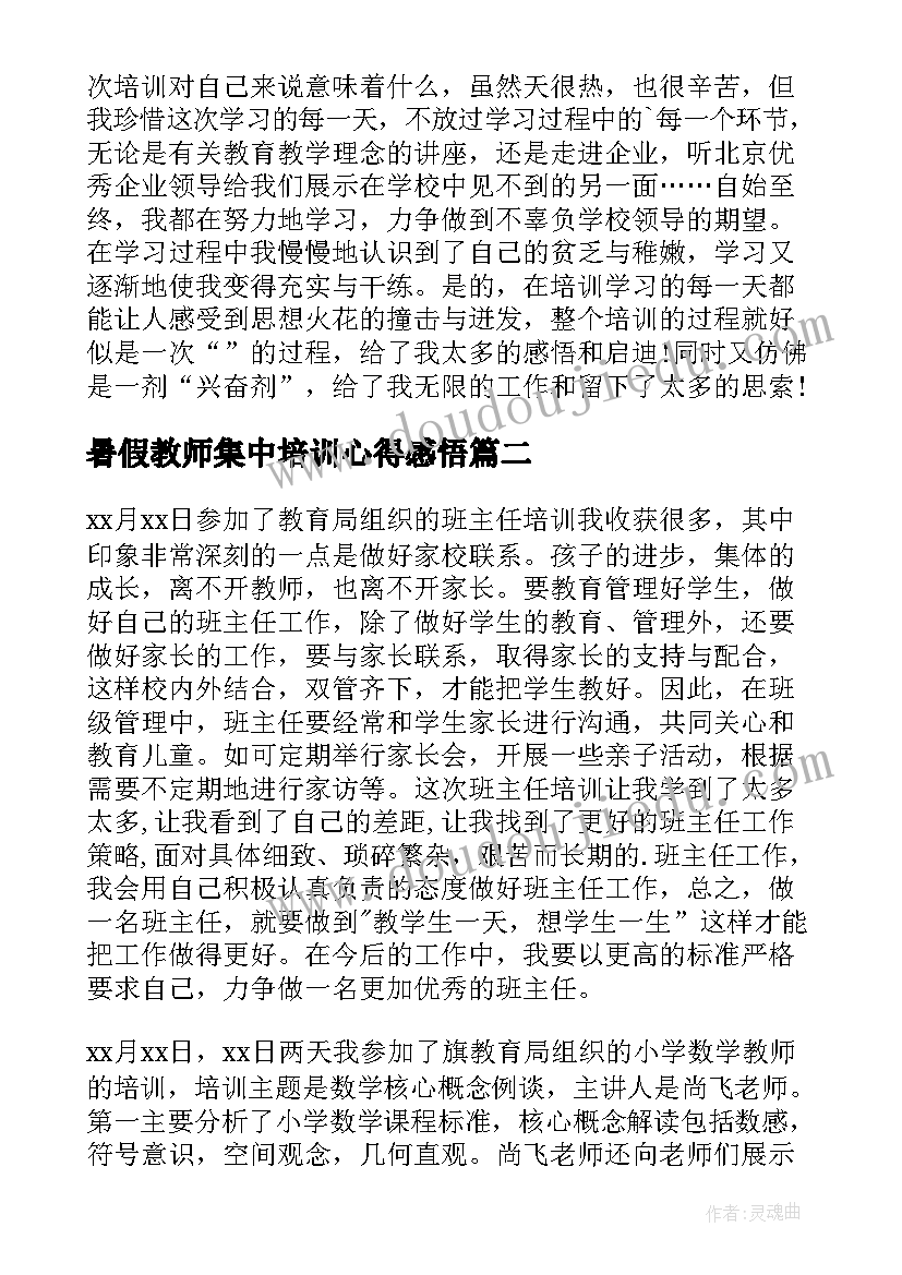 暑假教师集中培训心得感悟 暑假教师培训心得体会(模板19篇)