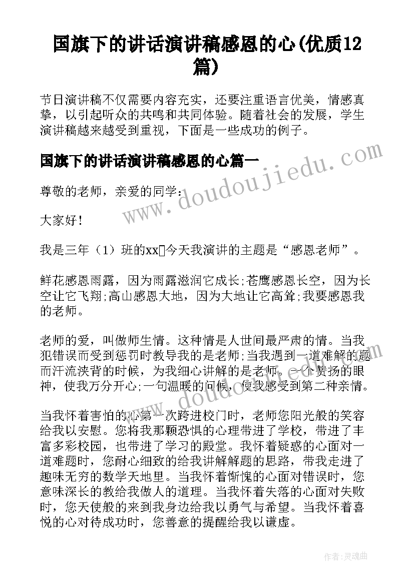 国旗下的讲话演讲稿感恩的心(优质12篇)