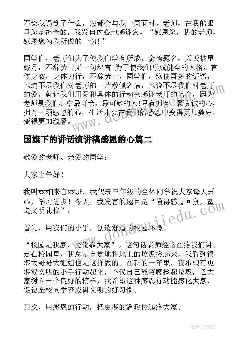 国旗下的讲话演讲稿感恩的心(优质12篇)