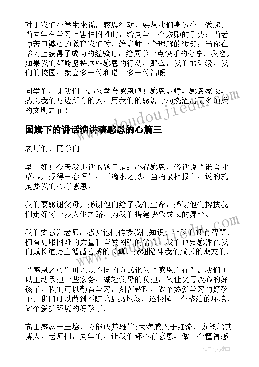 国旗下的讲话演讲稿感恩的心(优质12篇)