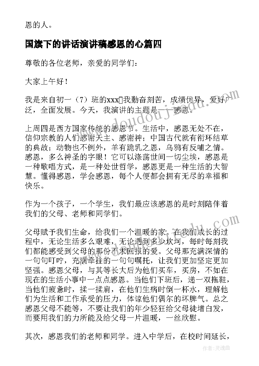 国旗下的讲话演讲稿感恩的心(优质12篇)