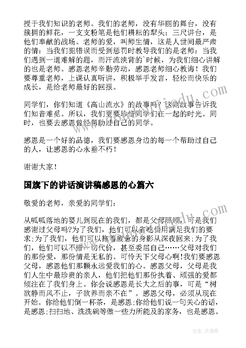 国旗下的讲话演讲稿感恩的心(优质12篇)