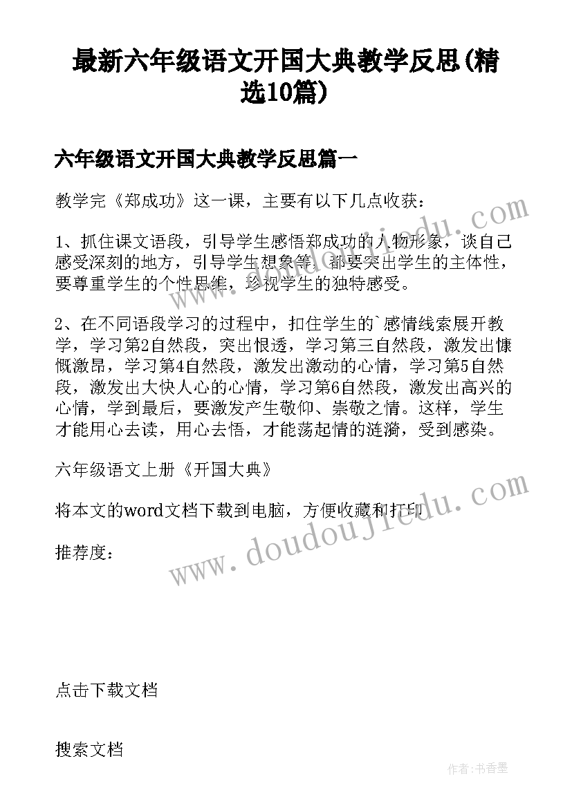 最新六年级语文开国大典教学反思(精选10篇)