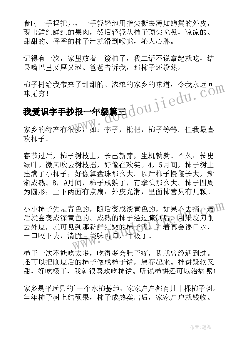 我爱识字手抄报一年级 我爱家乡的柿子(模板8篇)