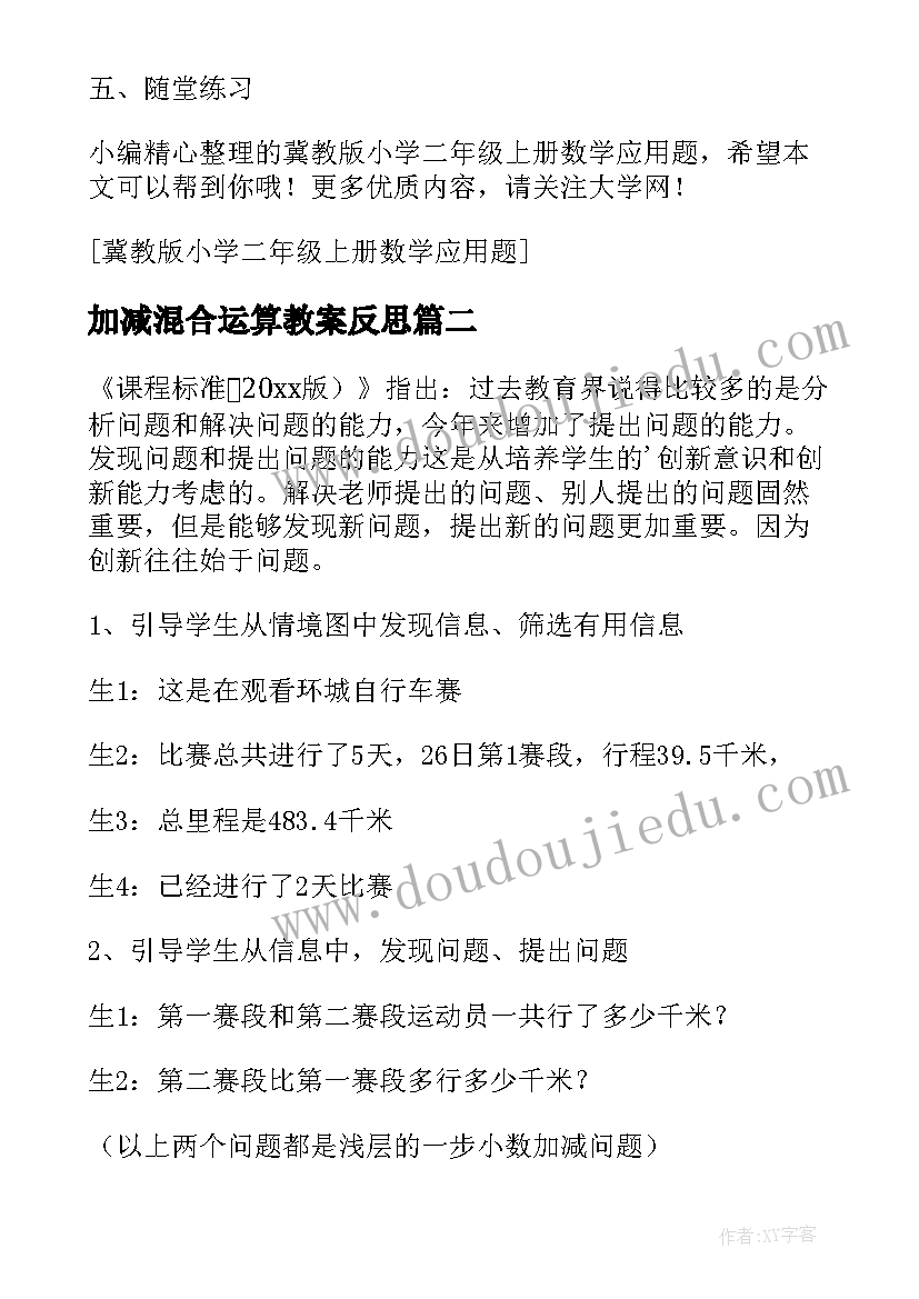 加减混合运算教案反思(实用8篇)