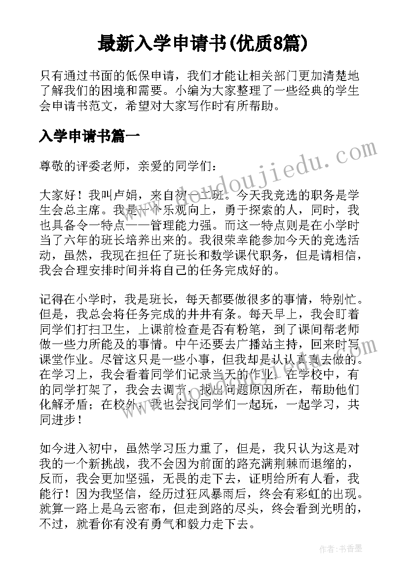 最新入学申请书(优质8篇)