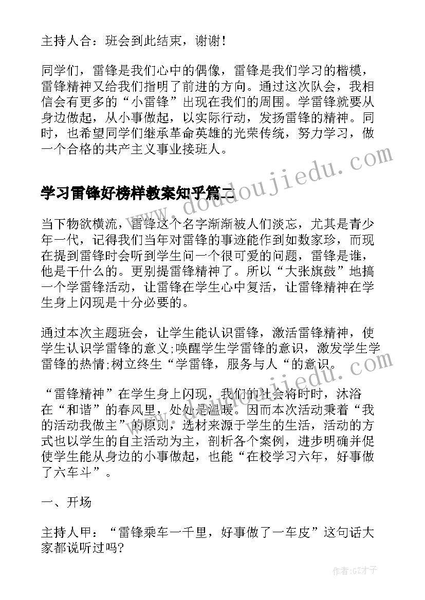 2023年学习雷锋好榜样教案知乎 学习雷锋好榜样队会教案(精选8篇)