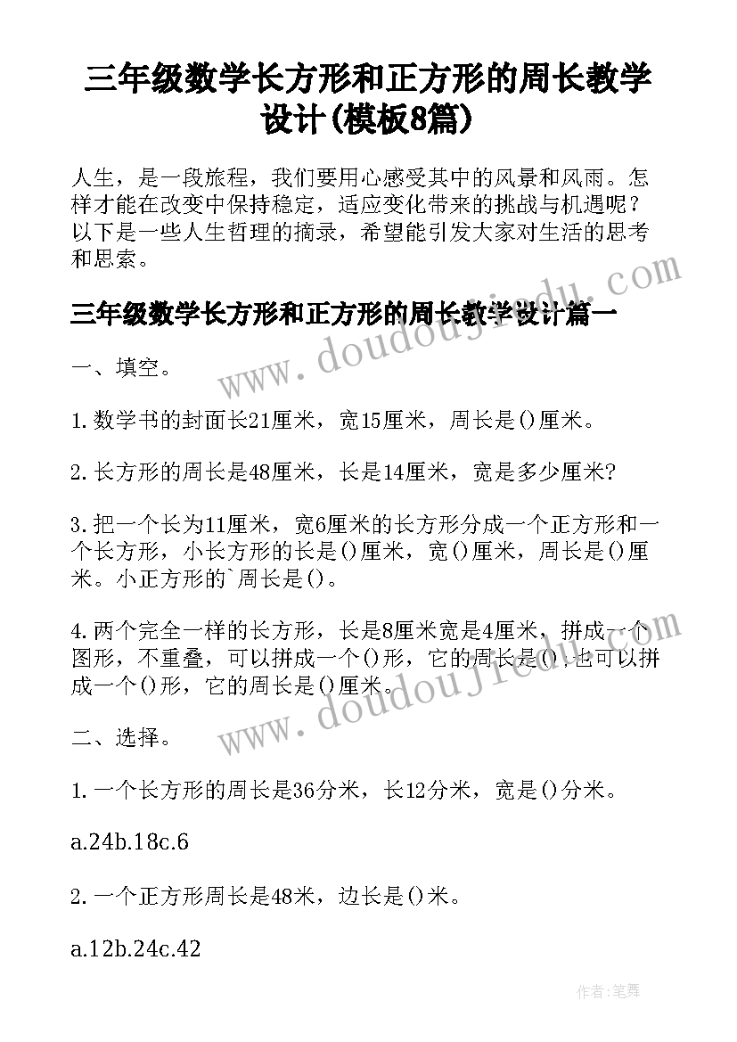 三年级数学长方形和正方形的周长教学设计(模板8篇)