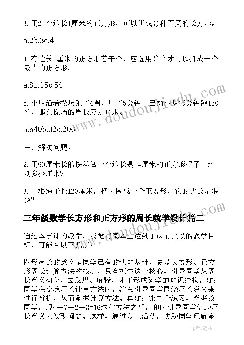 三年级数学长方形和正方形的周长教学设计(模板8篇)