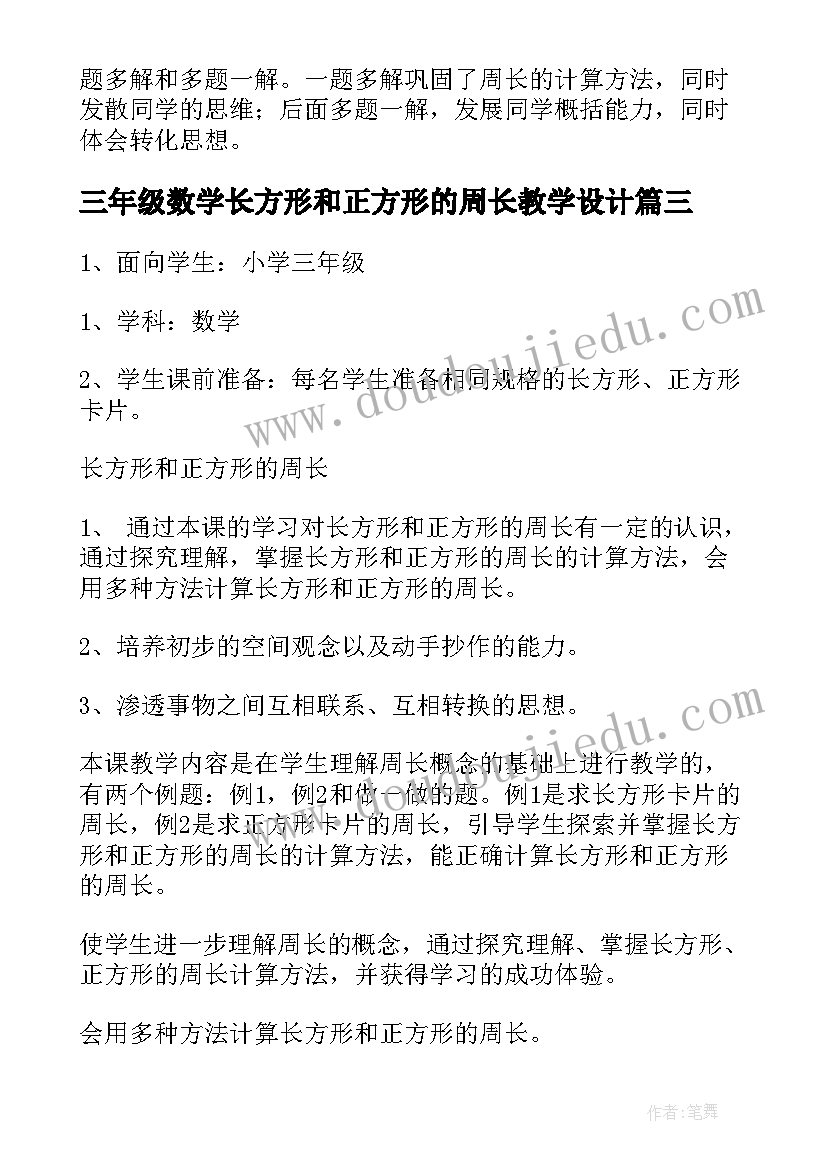 三年级数学长方形和正方形的周长教学设计(模板8篇)