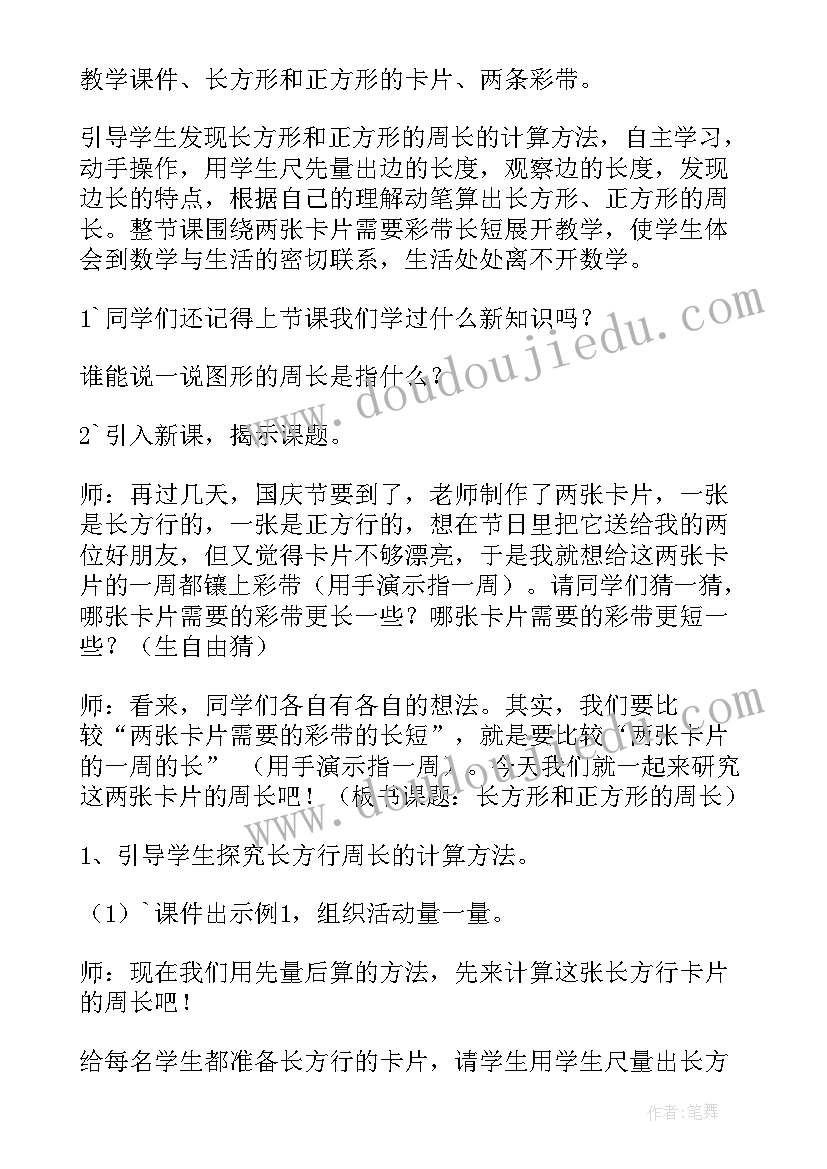 三年级数学长方形和正方形的周长教学设计(模板8篇)