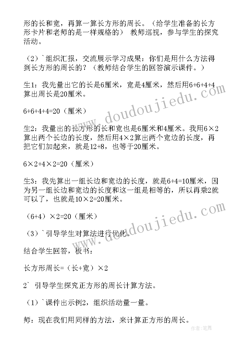 三年级数学长方形和正方形的周长教学设计(模板8篇)