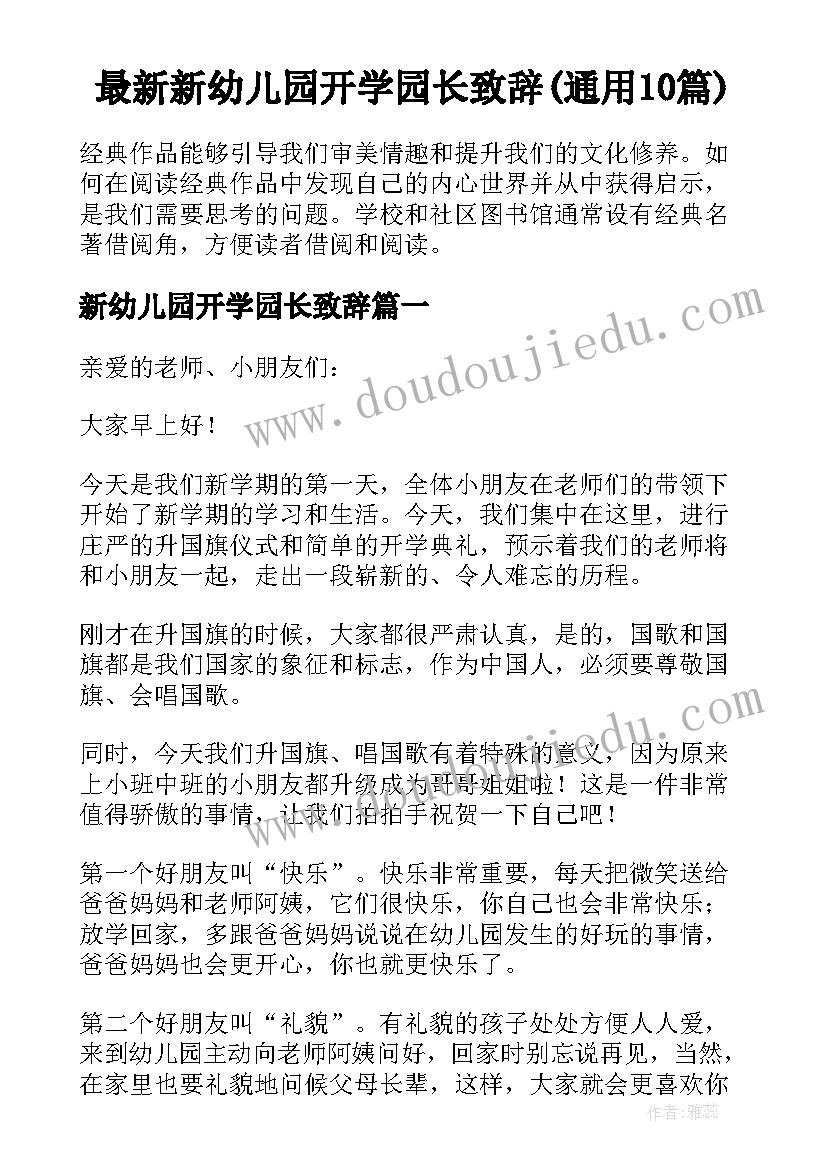 最新新幼儿园开学园长致辞(通用10篇)