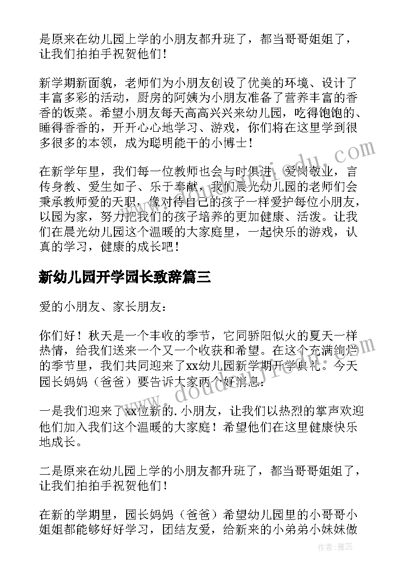 最新新幼儿园开学园长致辞(通用10篇)