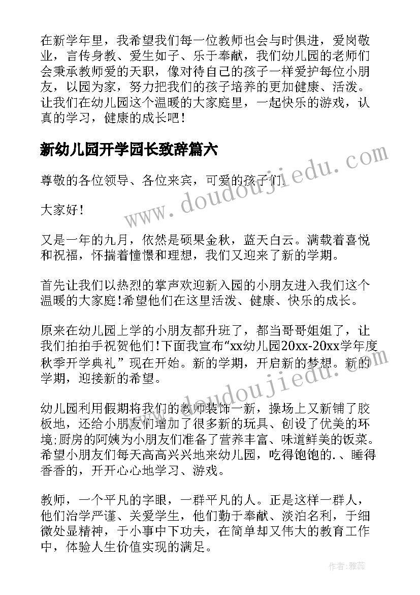 最新新幼儿园开学园长致辞(通用10篇)