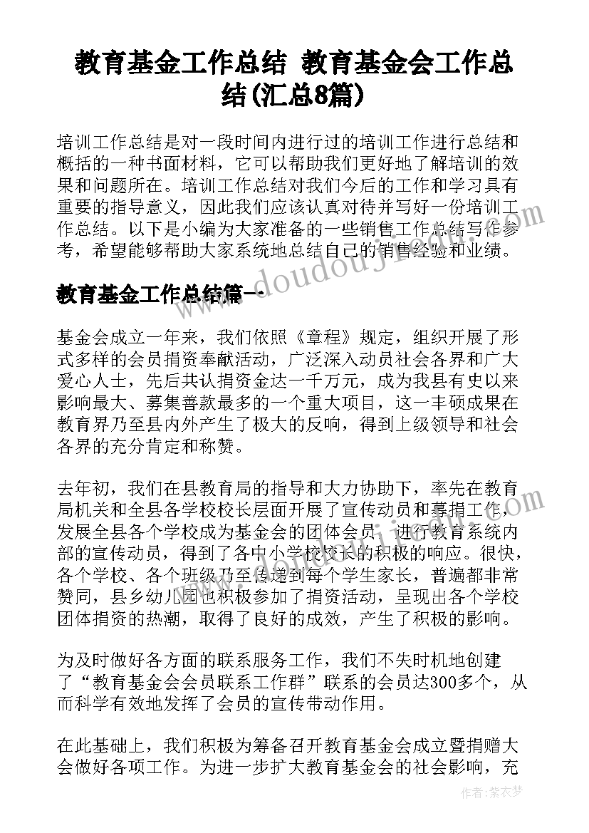 教育基金工作总结 教育基金会工作总结(汇总8篇)