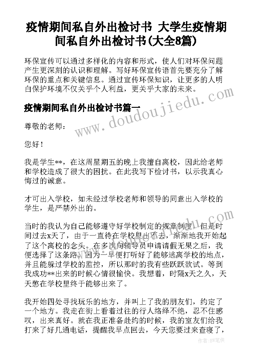 疫情期间私自外出检讨书 大学生疫情期间私自外出检讨书(大全8篇)