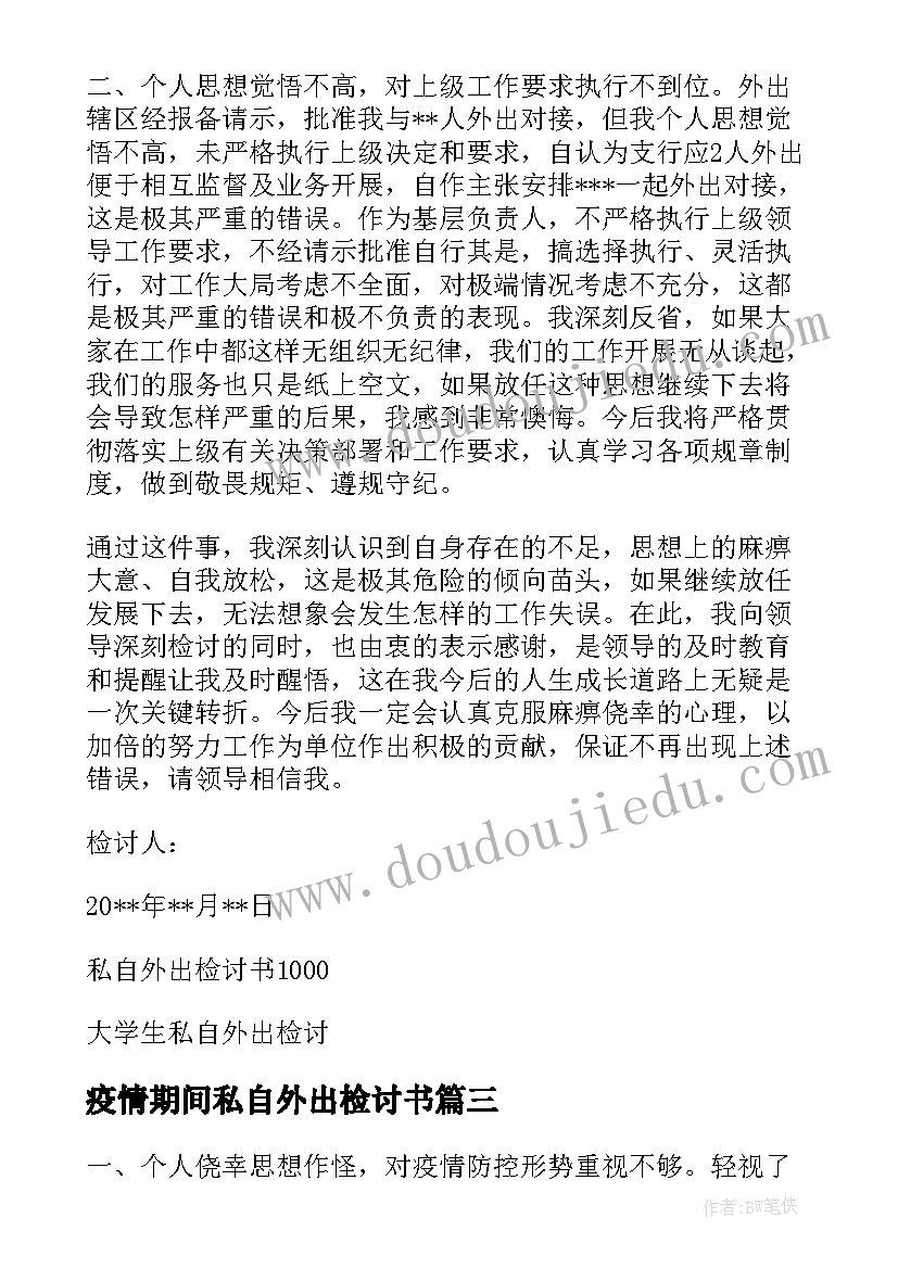 疫情期间私自外出检讨书 大学生疫情期间私自外出检讨书(大全8篇)