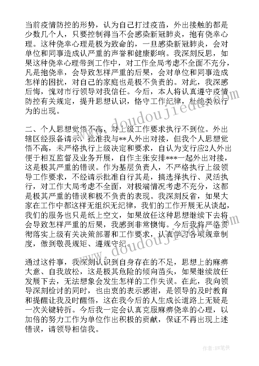 疫情期间私自外出检讨书 大学生疫情期间私自外出检讨书(大全8篇)