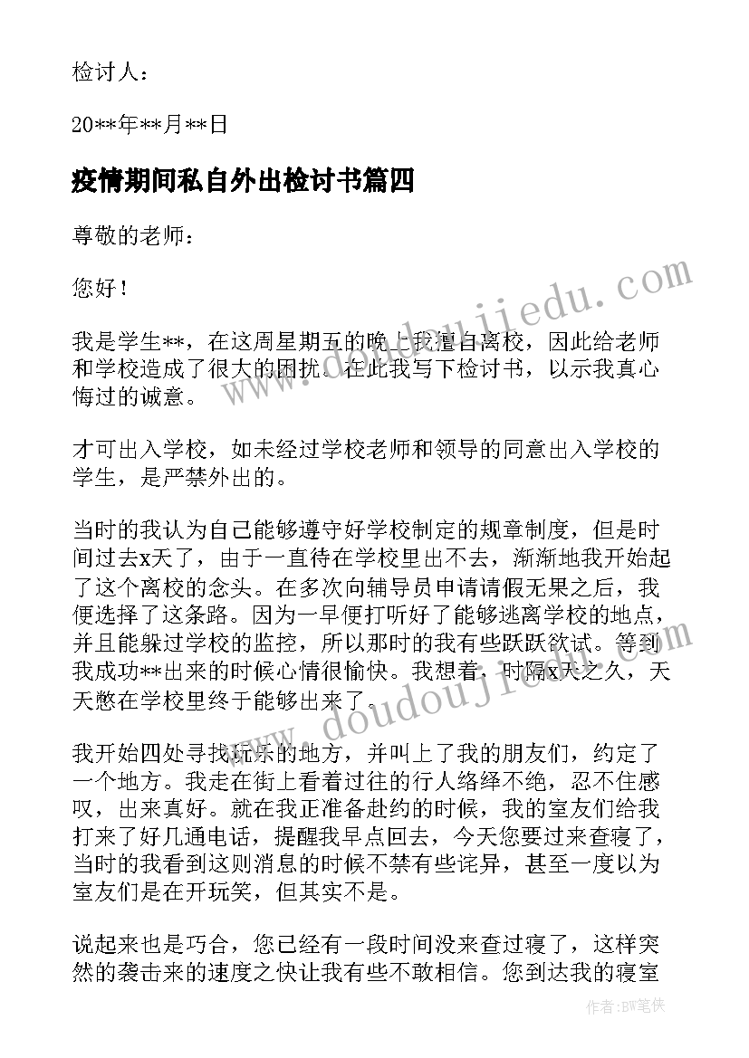 疫情期间私自外出检讨书 大学生疫情期间私自外出检讨书(大全8篇)