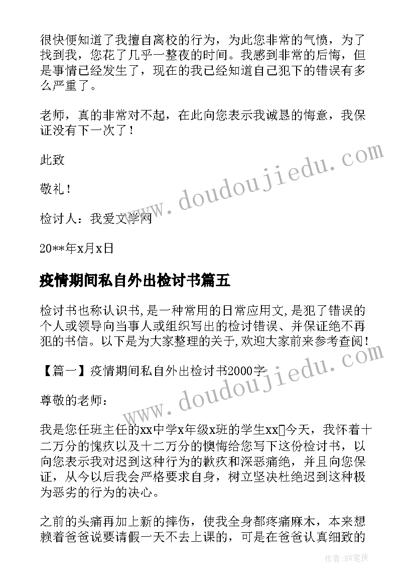 疫情期间私自外出检讨书 大学生疫情期间私自外出检讨书(大全8篇)