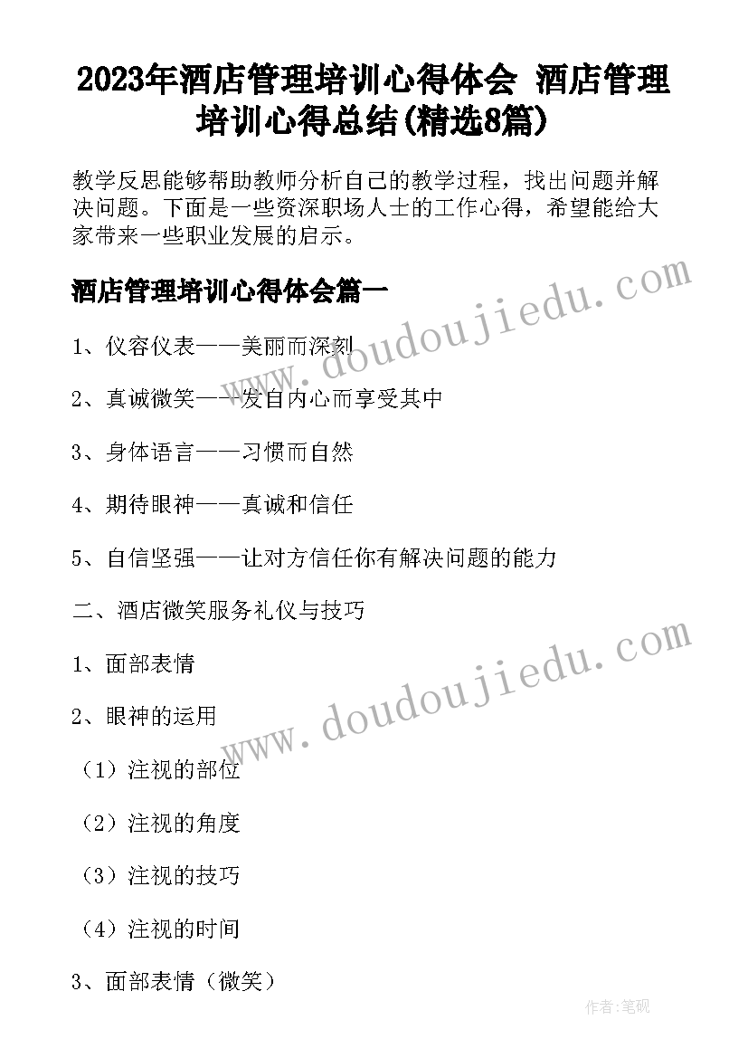 2023年酒店管理培训心得体会 酒店管理培训心得总结(精选8篇)