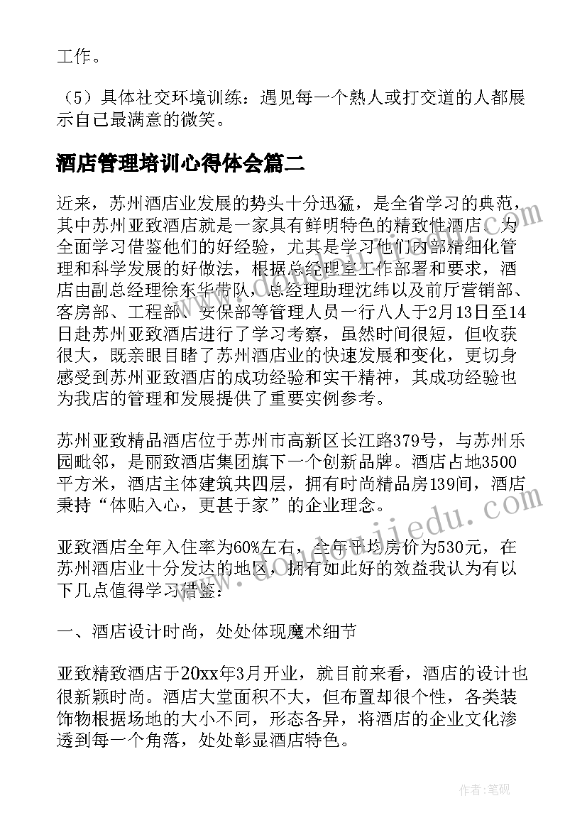 2023年酒店管理培训心得体会 酒店管理培训心得总结(精选8篇)