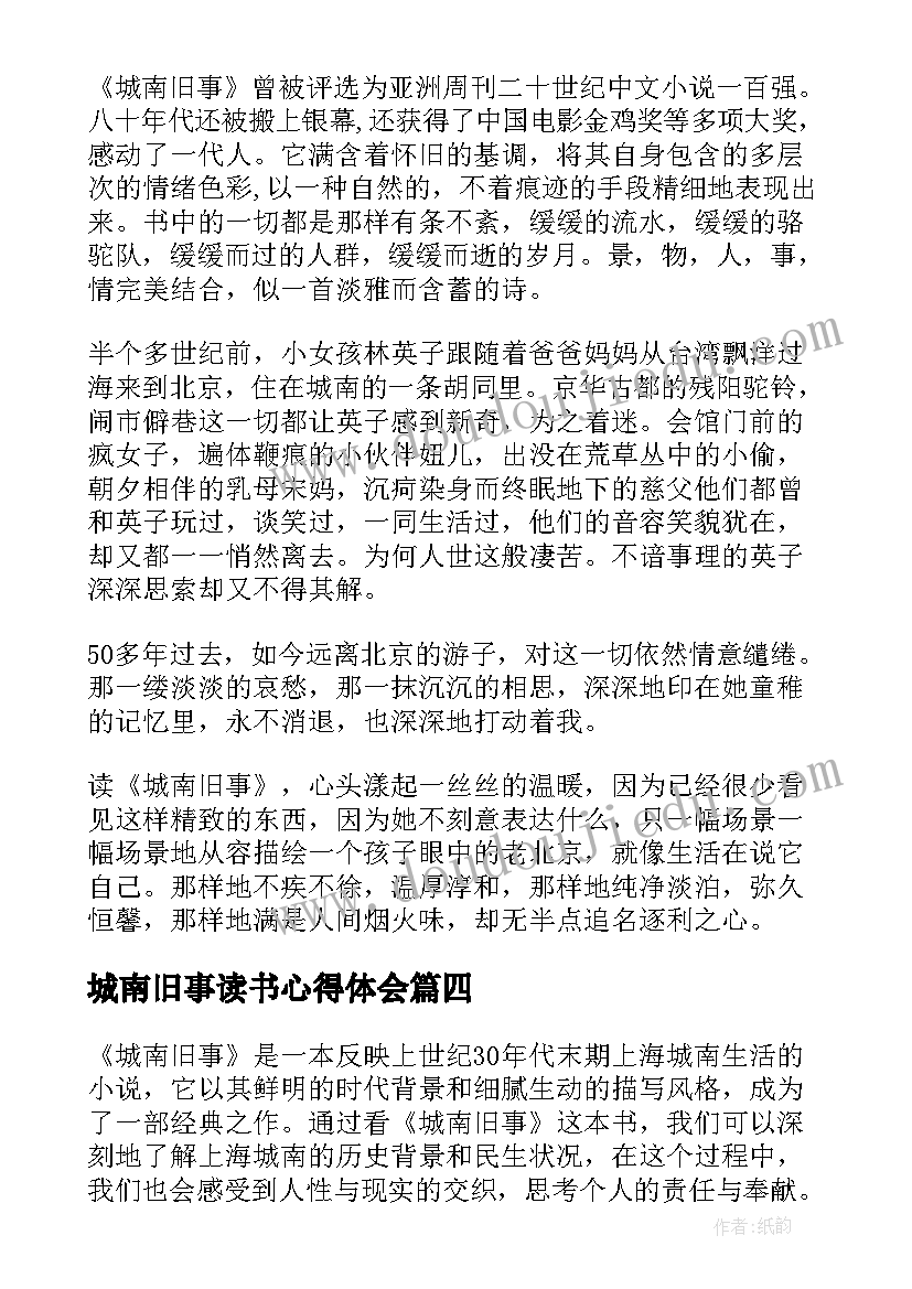 最新城南旧事读书心得体会 城南旧事的心得体会(模板15篇)