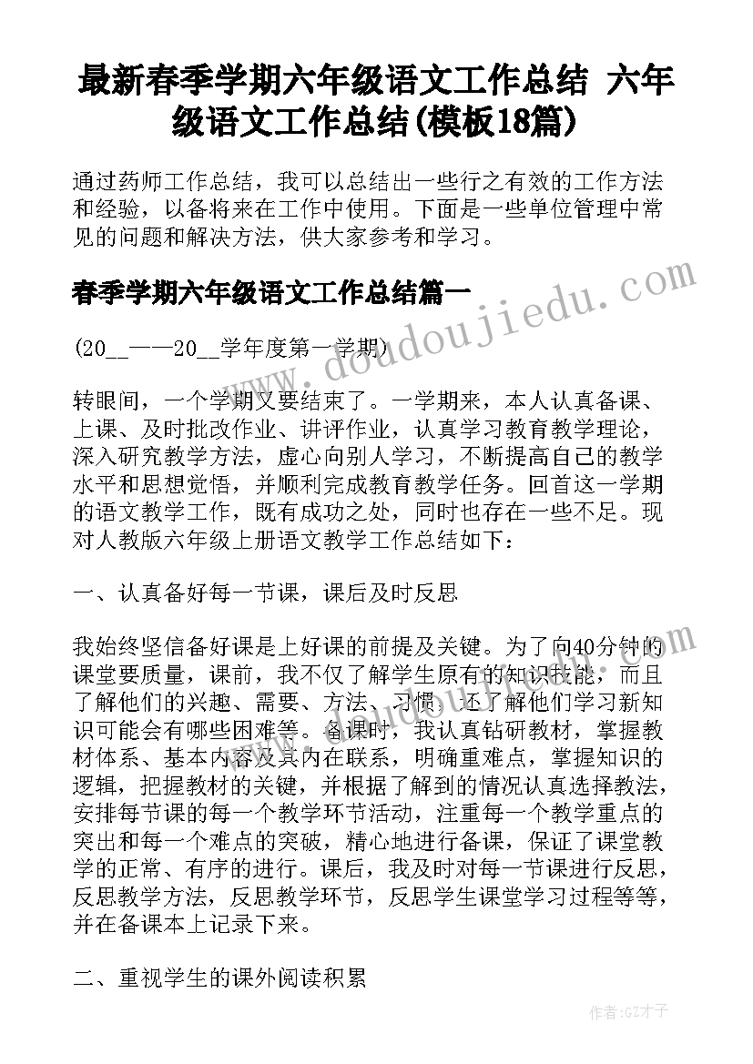 最新春季学期六年级语文工作总结 六年级语文工作总结(模板18篇)