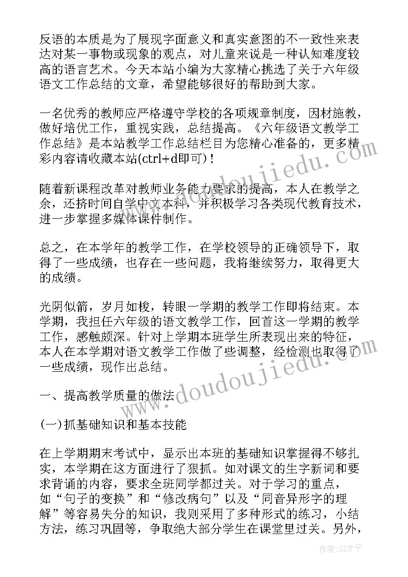 最新春季学期六年级语文工作总结 六年级语文工作总结(模板18篇)