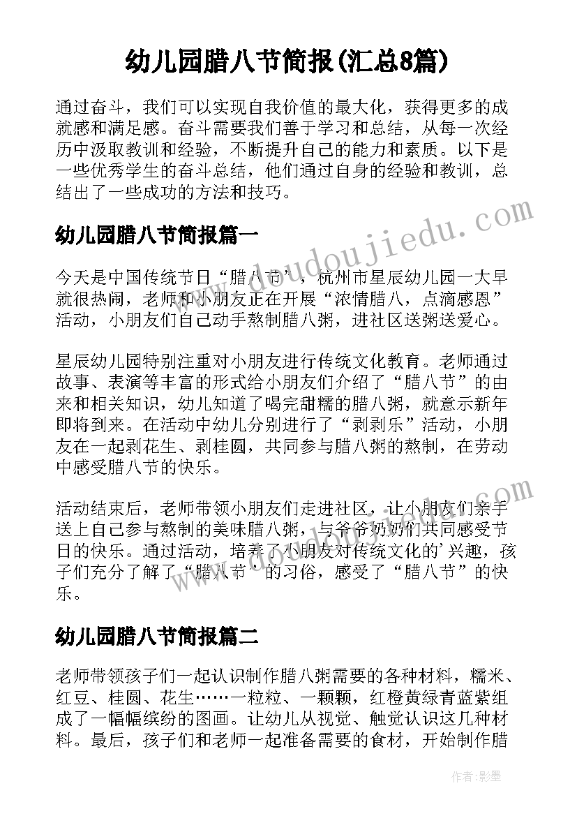 幼儿园腊八节简报(汇总8篇)