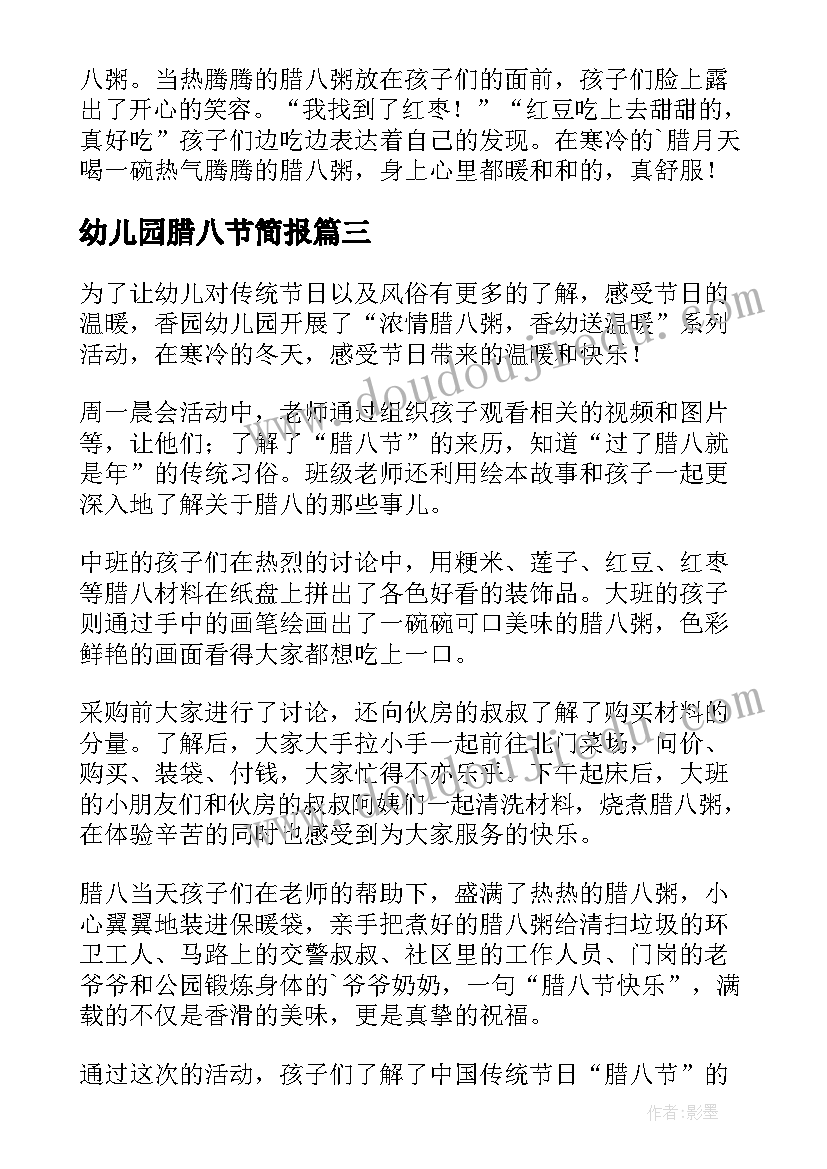 幼儿园腊八节简报(汇总8篇)