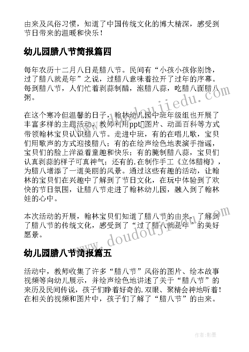 幼儿园腊八节简报(汇总8篇)