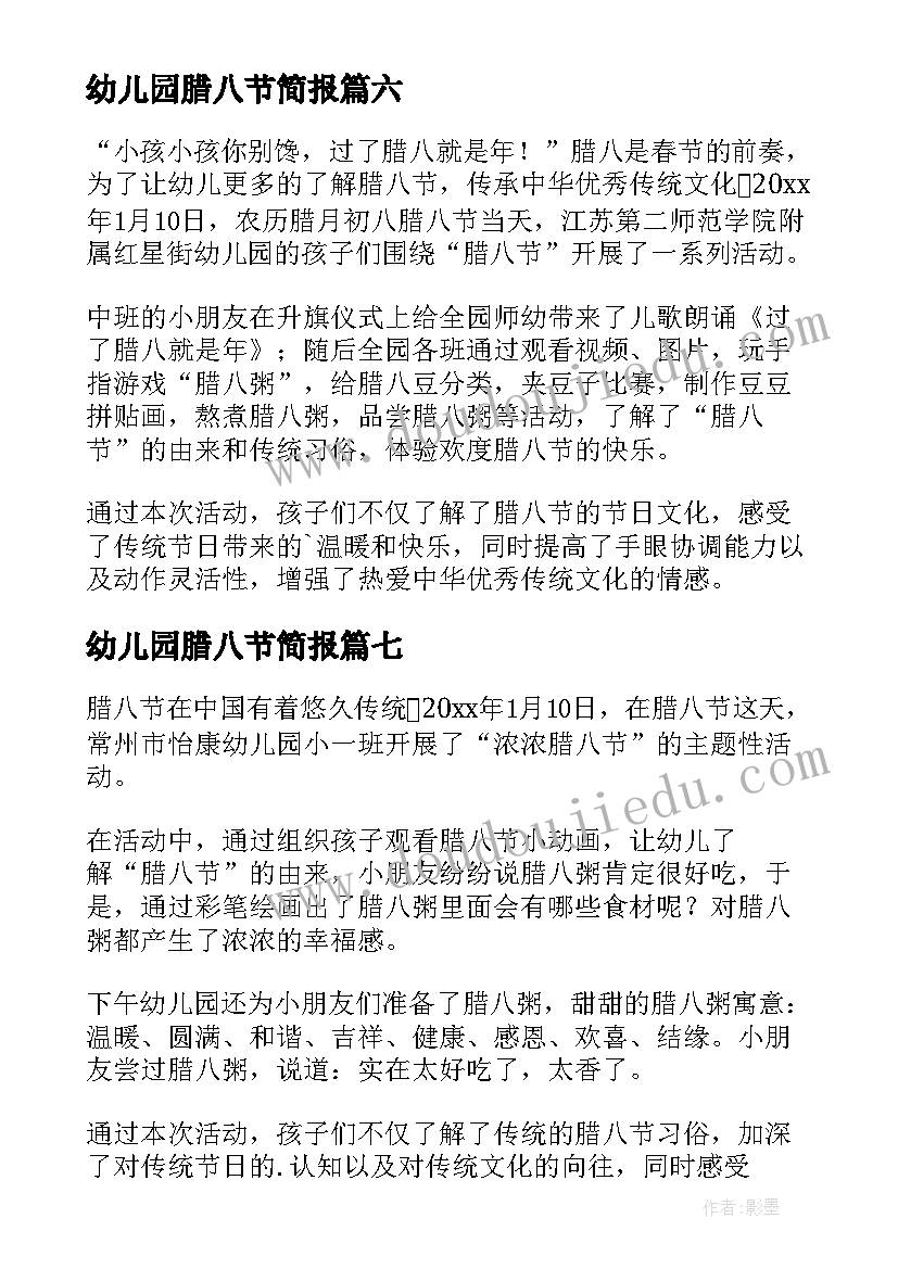 幼儿园腊八节简报(汇总8篇)