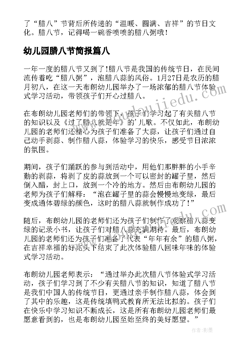 幼儿园腊八节简报(汇总8篇)