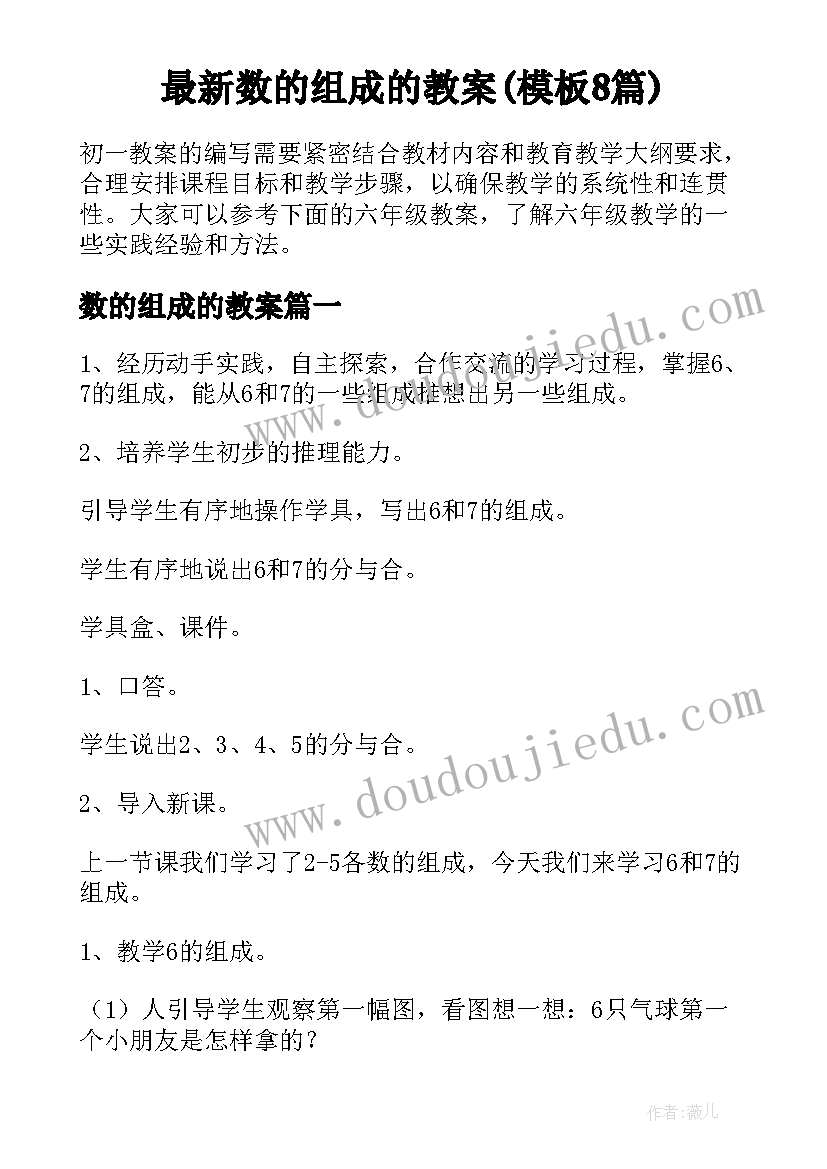 最新数的组成的教案(模板8篇)