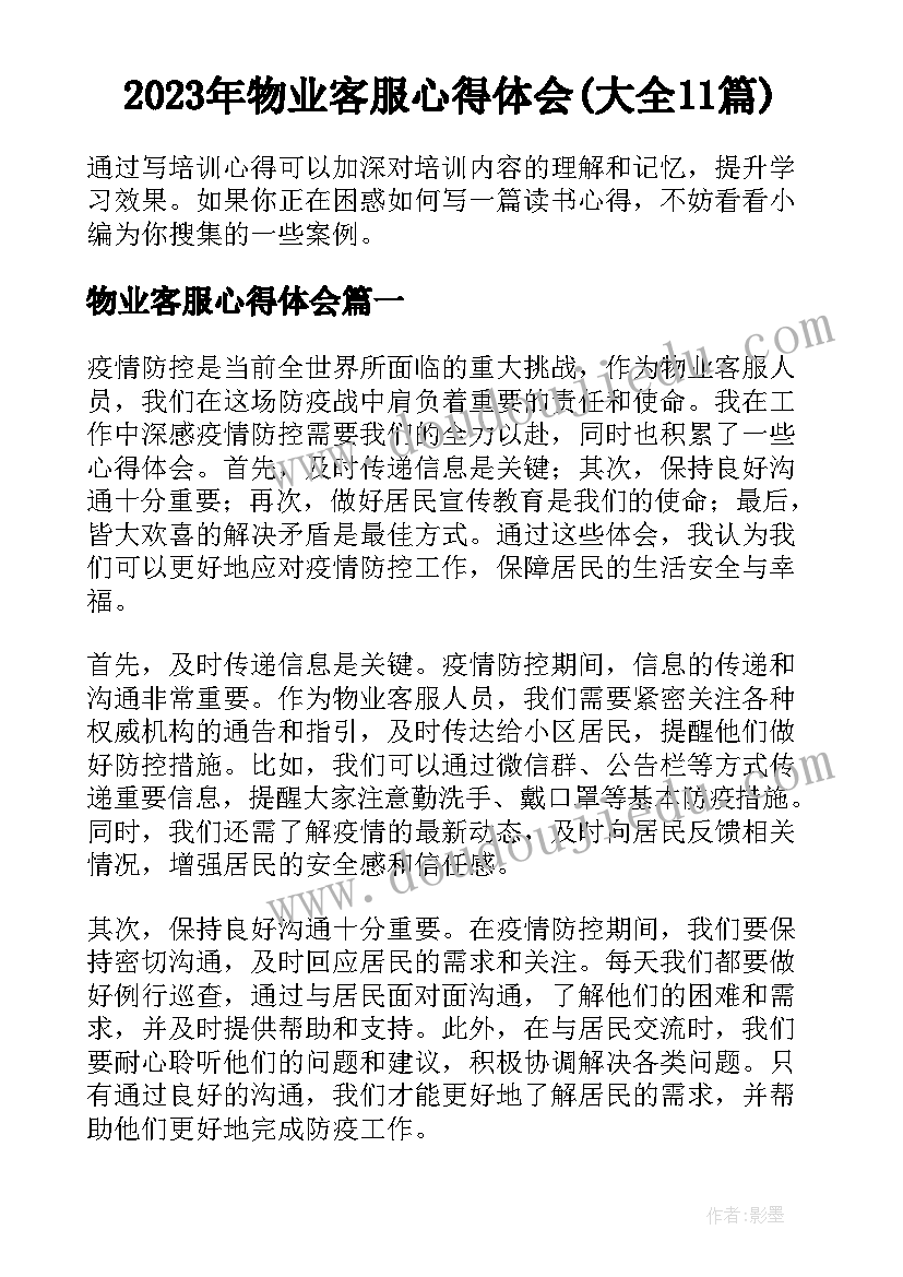 2023年物业客服心得体会(大全11篇)