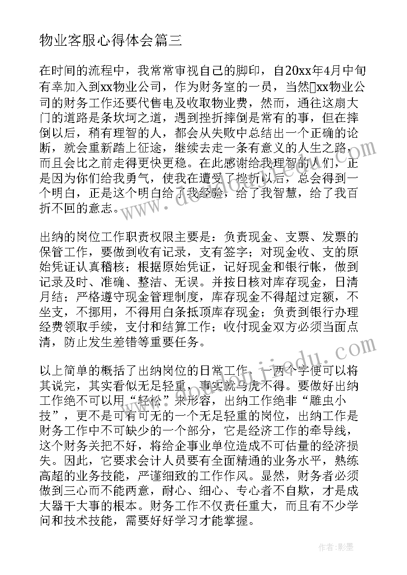 2023年物业客服心得体会(大全11篇)