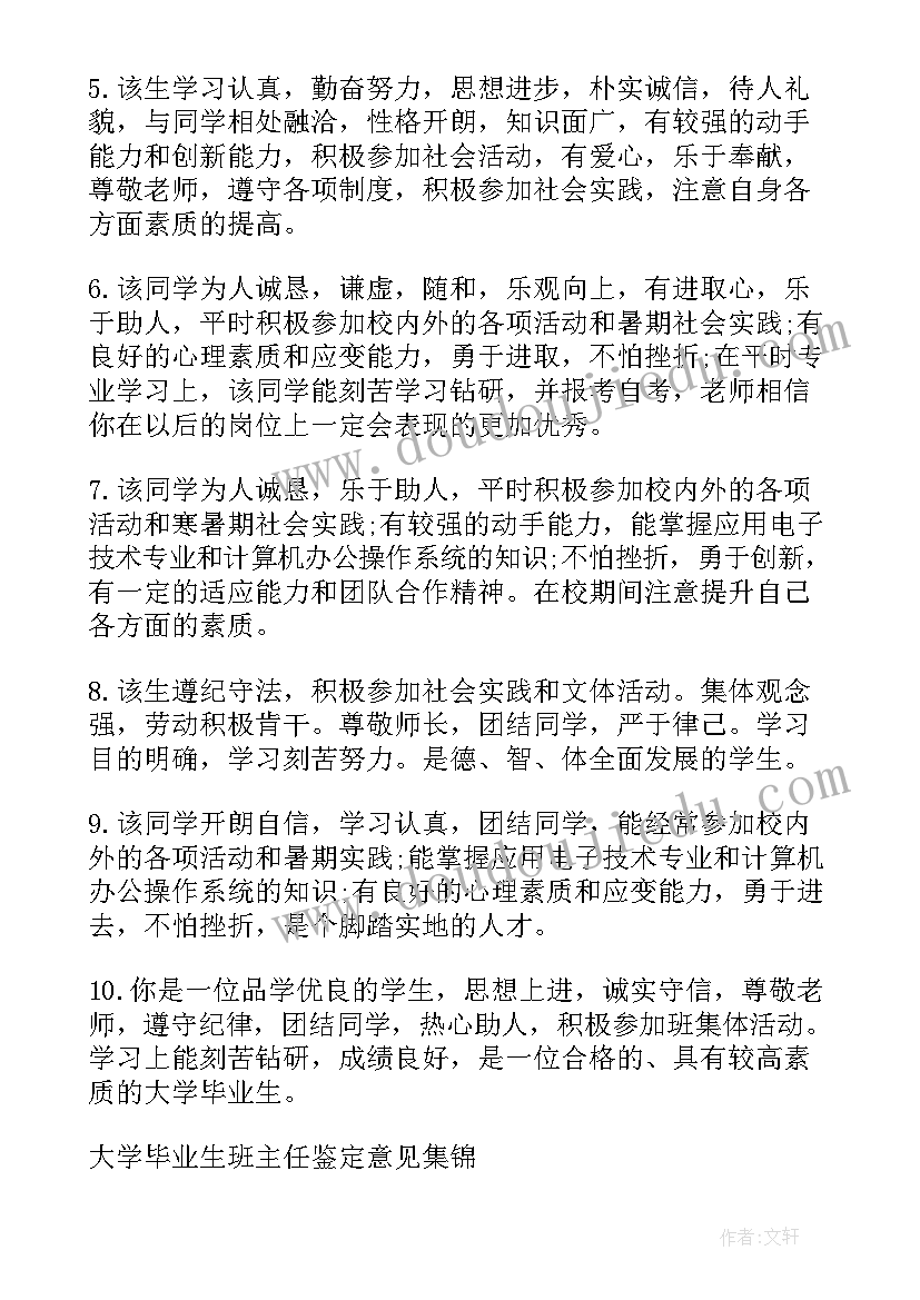 2023年高等学校毕业生班级鉴定意见 毕业生自我鉴定班级评语(汇总9篇)