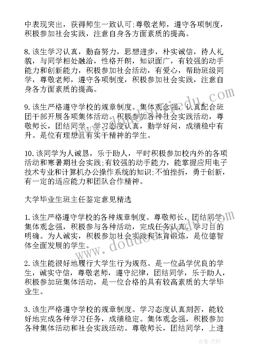 2023年高等学校毕业生班级鉴定意见 毕业生自我鉴定班级评语(汇总9篇)