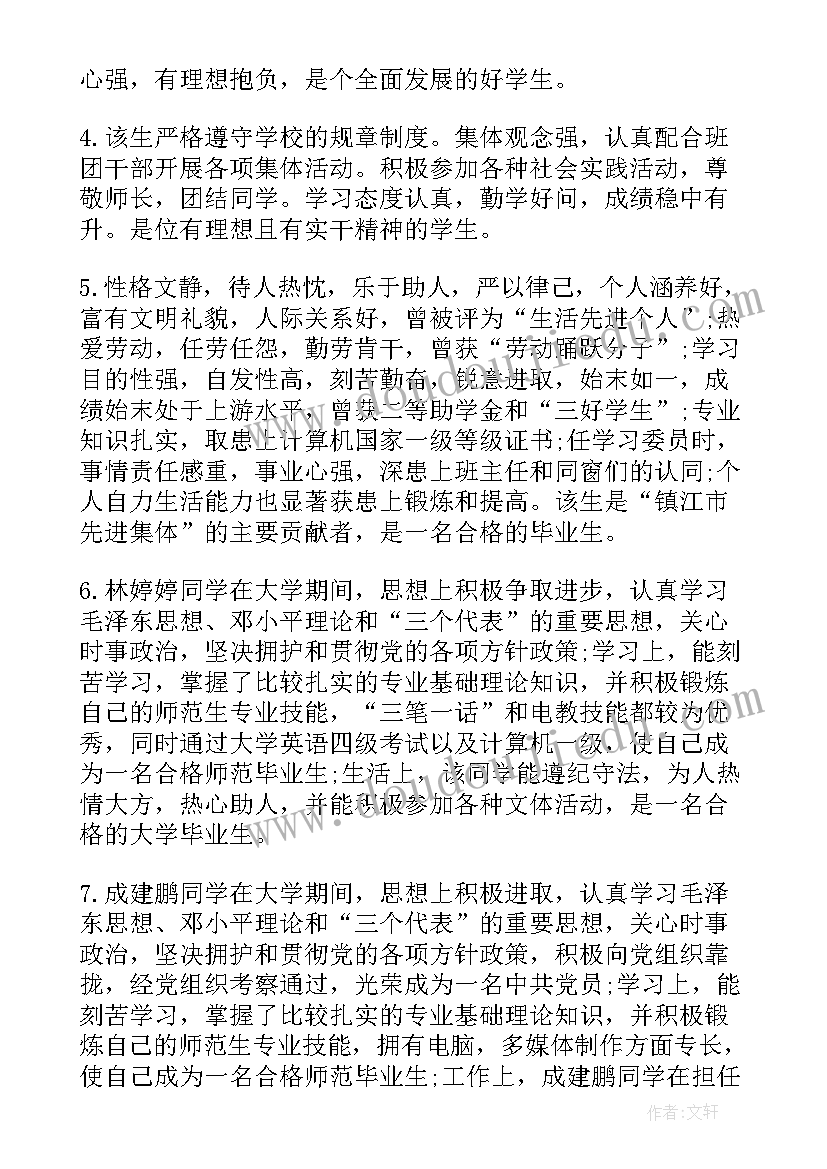 2023年高等学校毕业生班级鉴定意见 毕业生自我鉴定班级评语(汇总9篇)