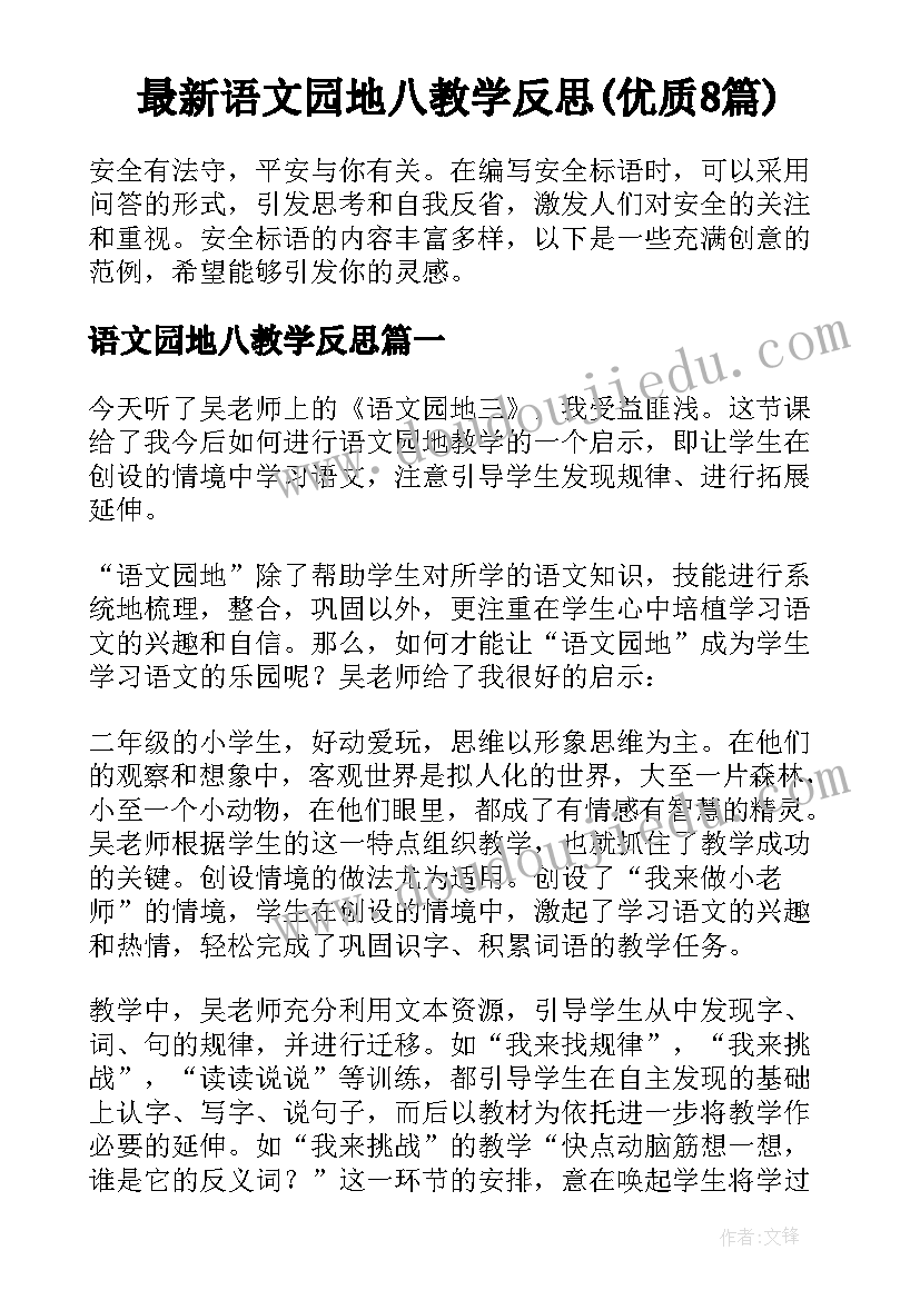 最新语文园地八教学反思(优质8篇)