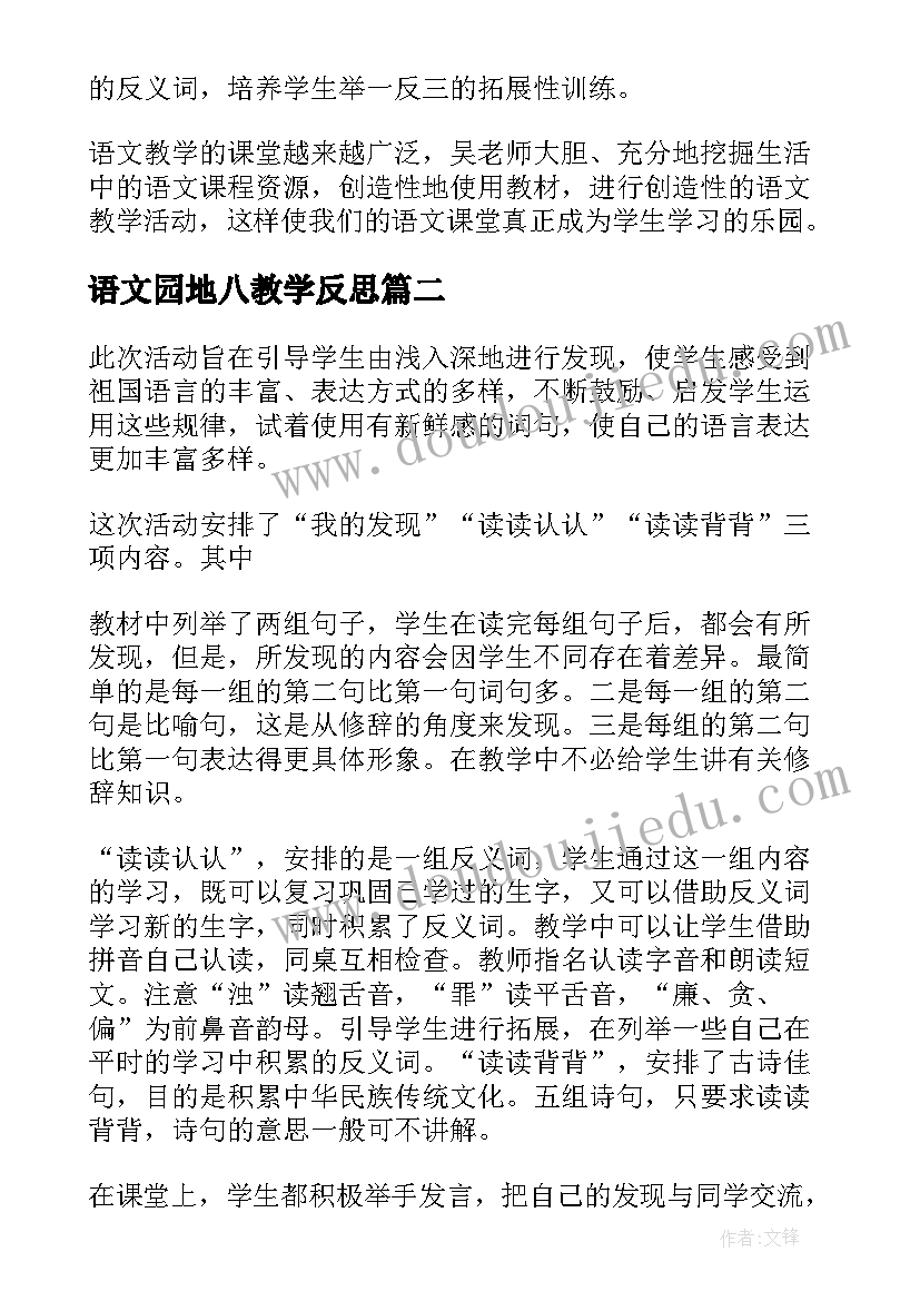 最新语文园地八教学反思(优质8篇)