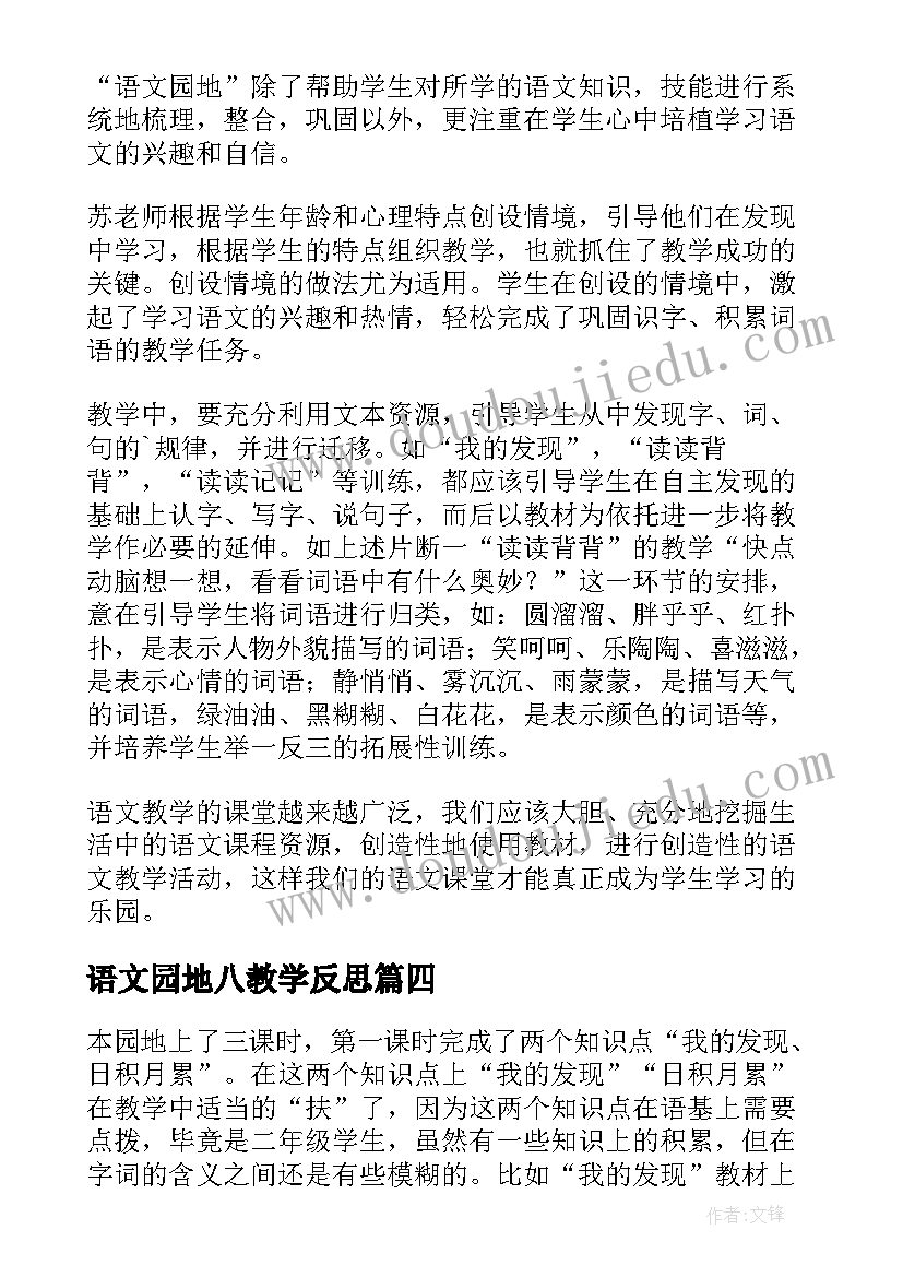 最新语文园地八教学反思(优质8篇)