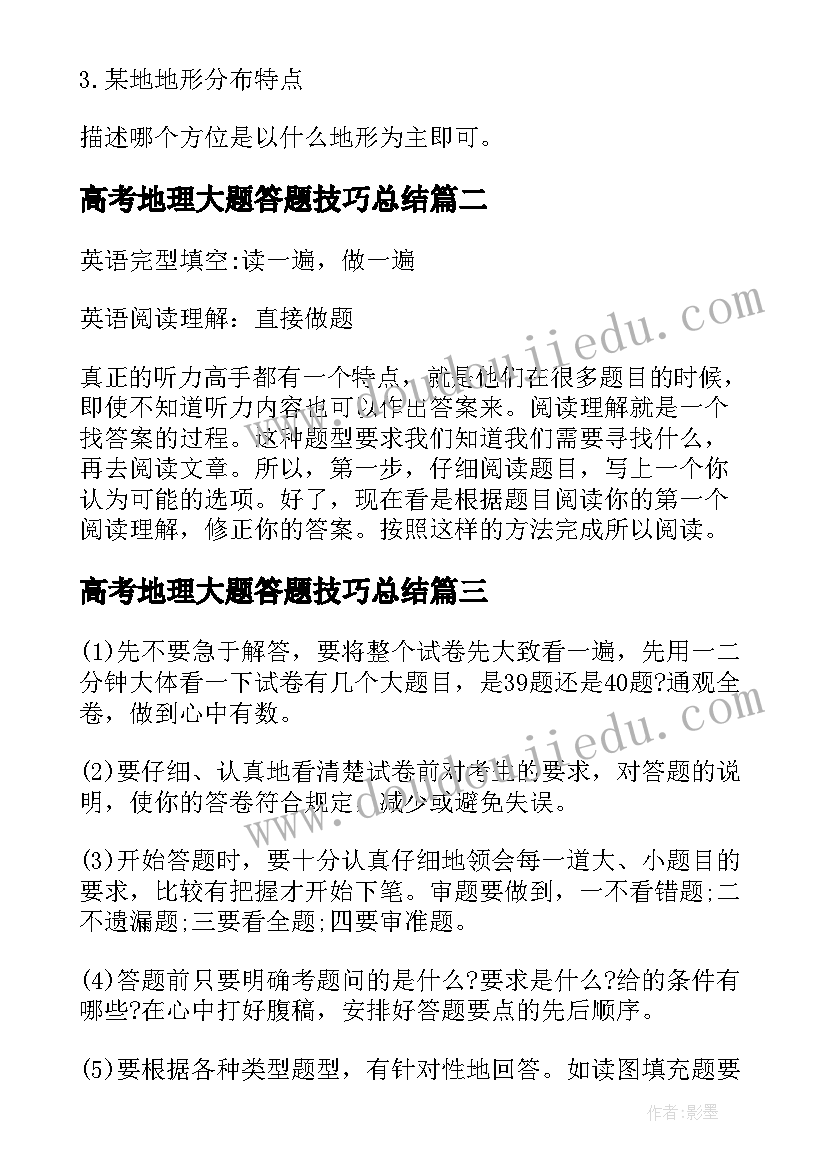 最新高考地理大题答题技巧总结 高考地理主观题答题技巧(优秀17篇)